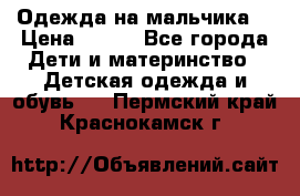 Одежда на мальчика  › Цена ­ 100 - Все города Дети и материнство » Детская одежда и обувь   . Пермский край,Краснокамск г.